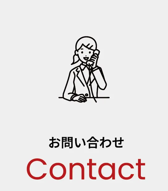 お問い合わせ Contact