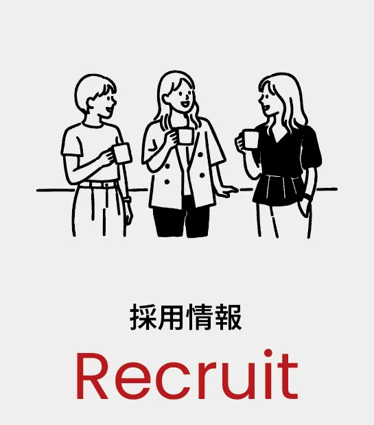 採用情報 Recruit