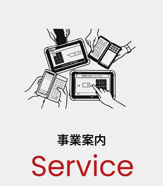 事業案内 Service